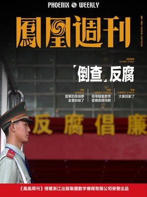 cover image of “倒查”反腐  香港凤凰周刊2021年第25期 (Phoenix Weekly 2021 No.25)